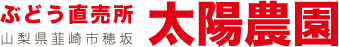 山梨県韮崎市穂坂 ぶどう直売所 太陽農園